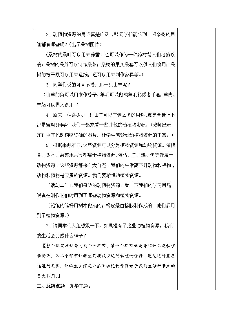 14.身边的动植物资源 教学设计第2页