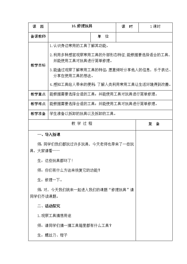 16.修理玩具 教学设计第1页