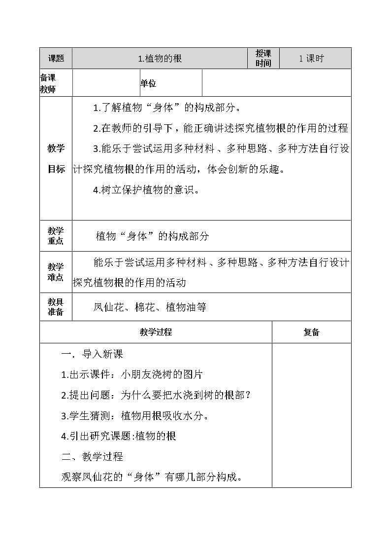 1.植物的根 教学设计01