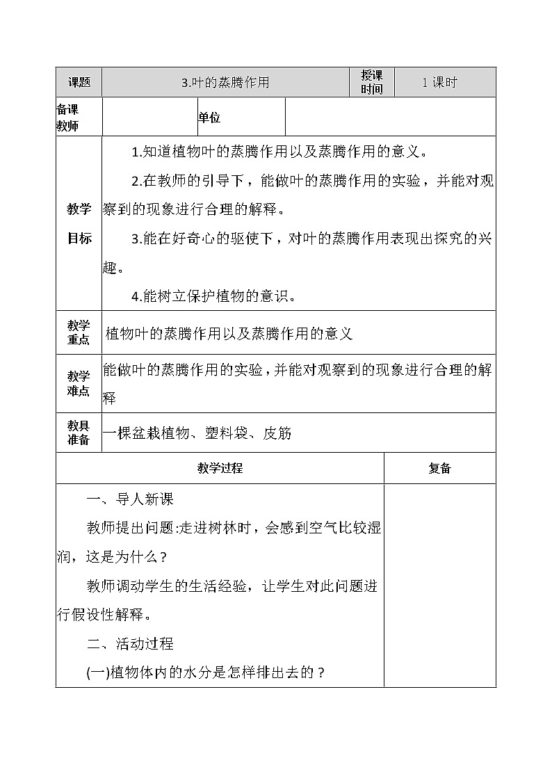 3.叶的蒸腾作用 教学设计第1页