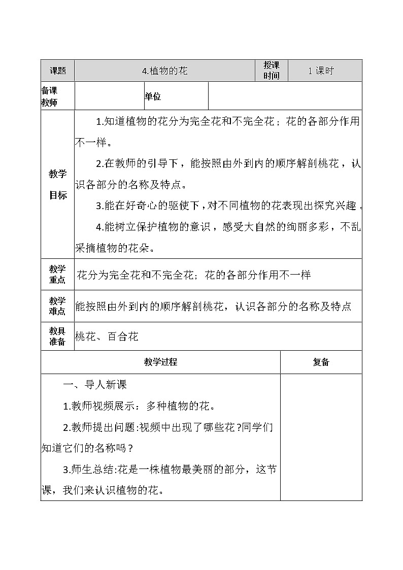 4.植物的花 教学设计01