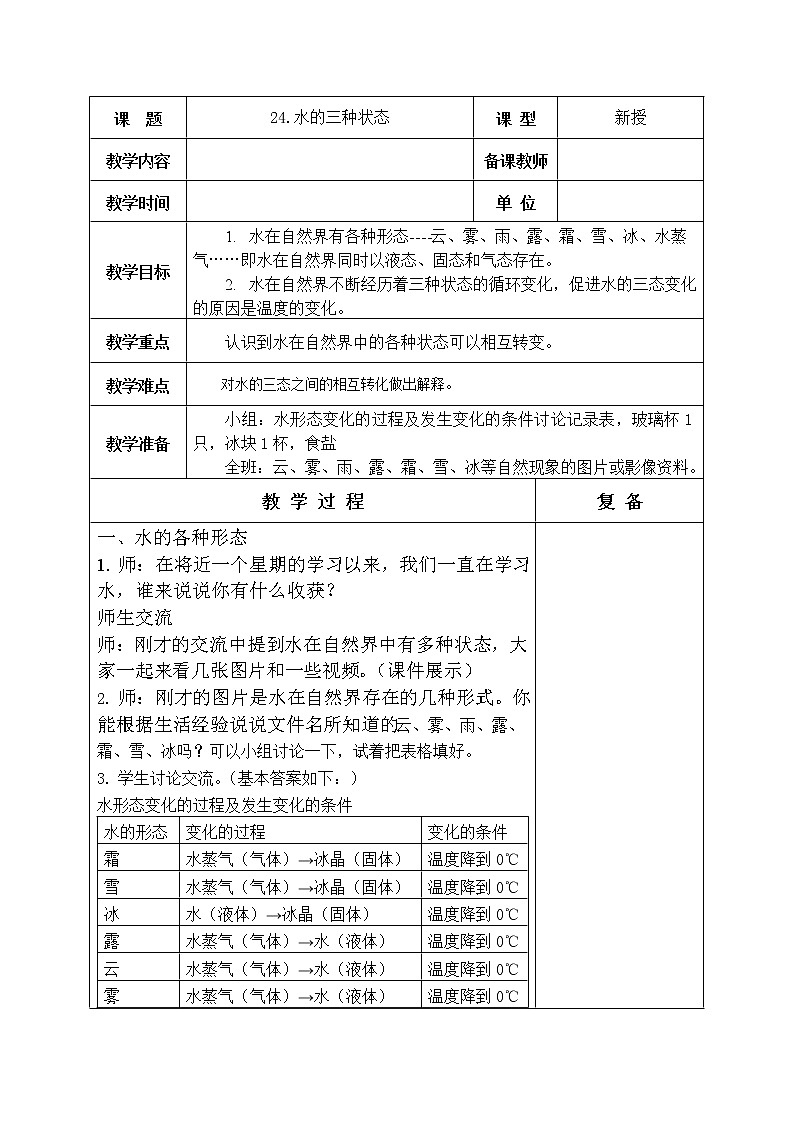 24.水的三种状态 教学设计01