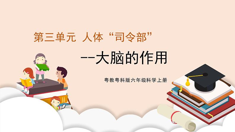 3.2《大脑的作用》课件第1页