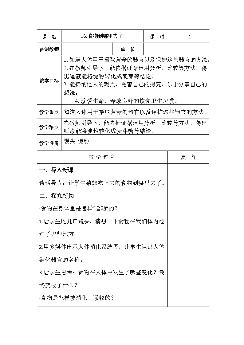 16、食物到哪里去了 教学设计第1页