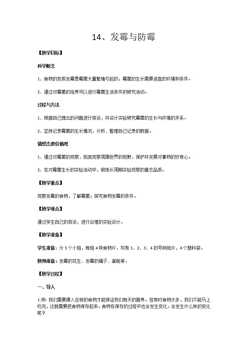 14、发霉与防霉 教学设计01