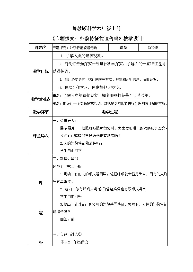 4.2《專題探究：外貌特征能遺傳嗎》教案第1頁(yè)