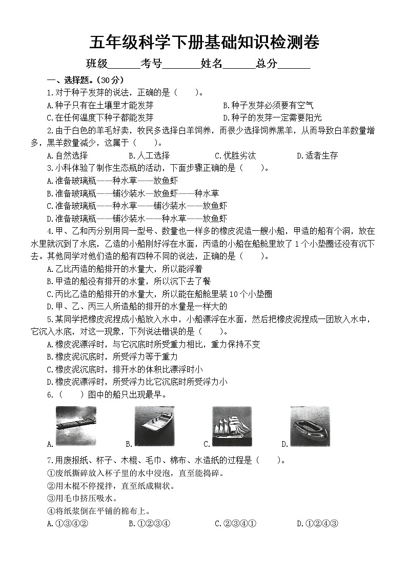 小学科学教科版五年级下册期末基础知识检测卷(二)(2022新版)(附参考答案)第1页