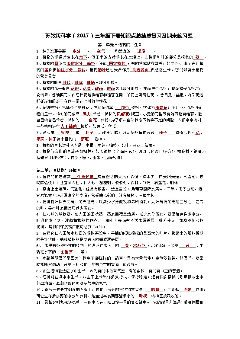 苏教版科学(2017)三年级下册知识点总结总复习及期末练习题第1页