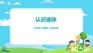 小学科学粤教粤科版 (2017)三年级上册13 认识液体备课ppt课件