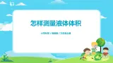 粤教版科学三上3.14《怎样测量液体体积》课件+教案+同步练习