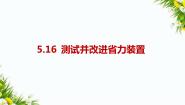 人教鄂教版 (2017)五年级下册16 测试与改进评课ppt课件