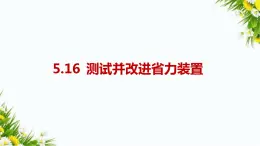 5.16《測試并改進省力裝置》（課件+教案+課時練）