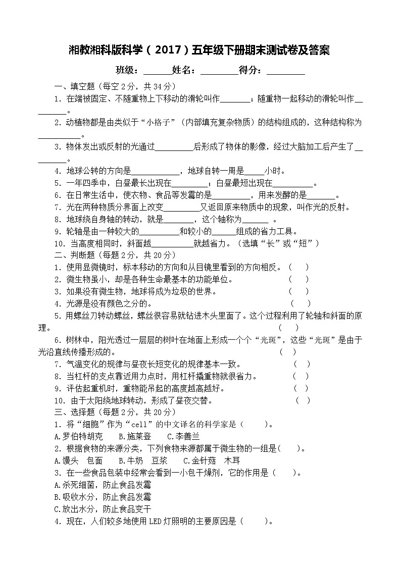 湘教湘科版科學(xué)(2017)五年級(jí)下冊期末測試卷及答案第1頁