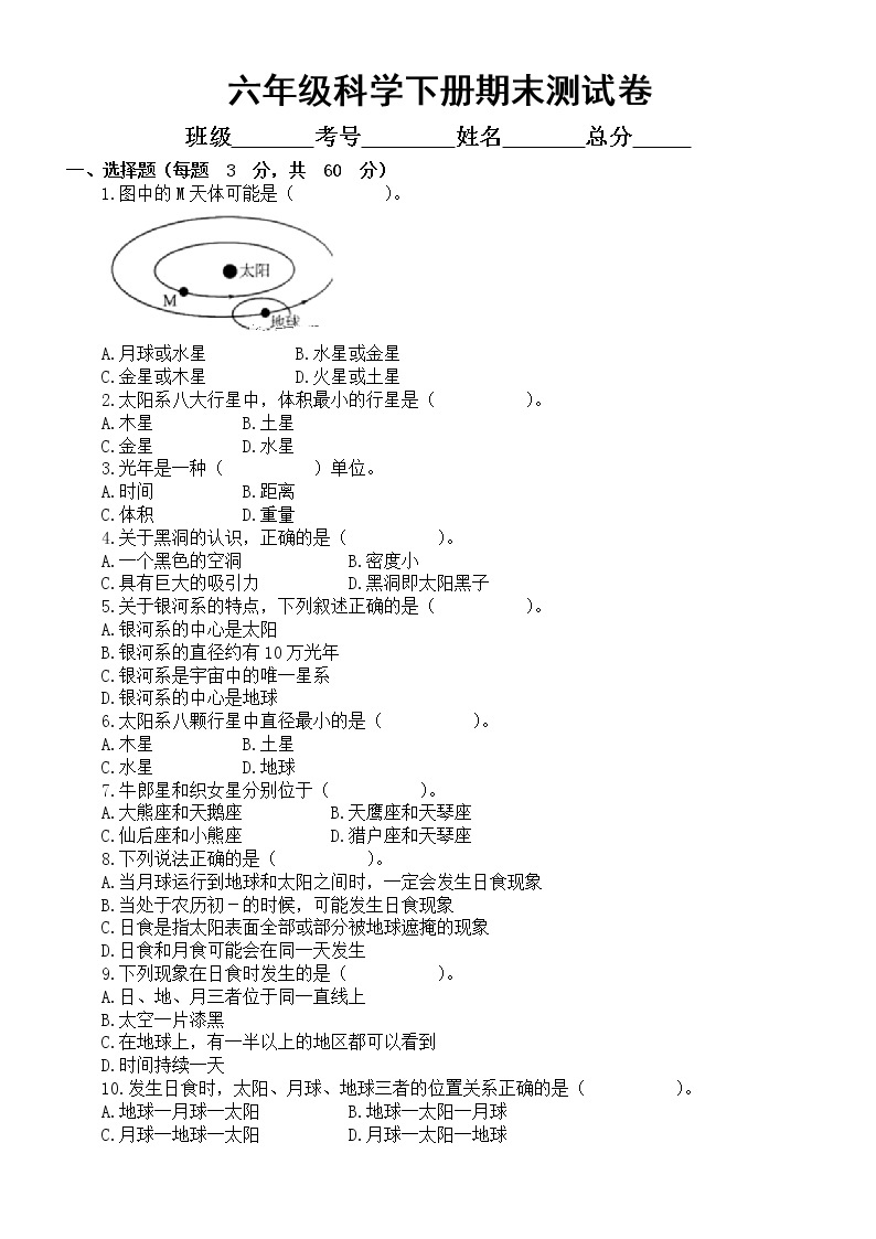 小学科学教科版六年级下册期末测试卷（C）（2022新版）（附参考答案）01