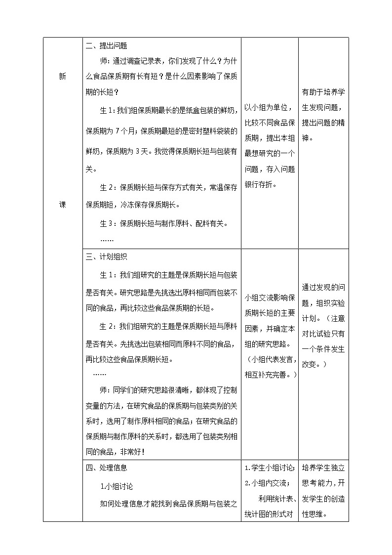 新大象版科学四上:食品保质期的研究 教案+反思第2页