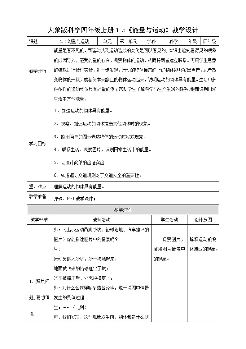 新大象版科学四上1.5运动与能量教学设计+反思01