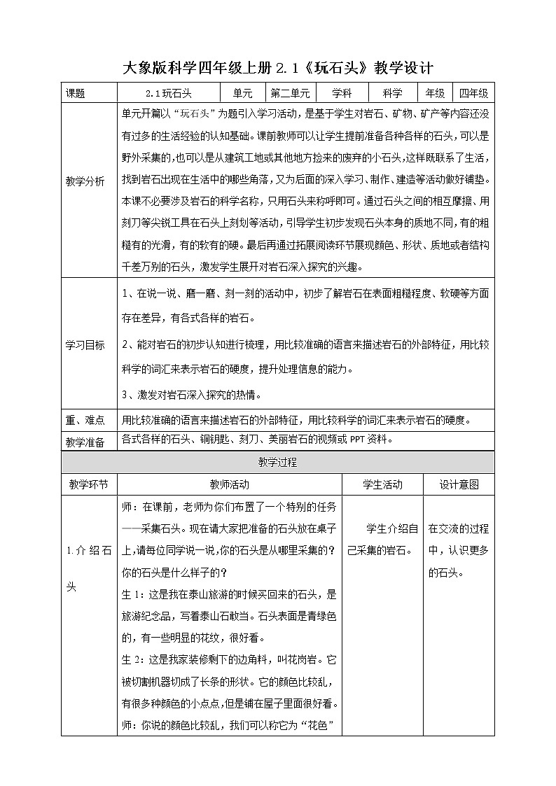 新大象版科学四上2.1玩石头教学设计+反思第1页