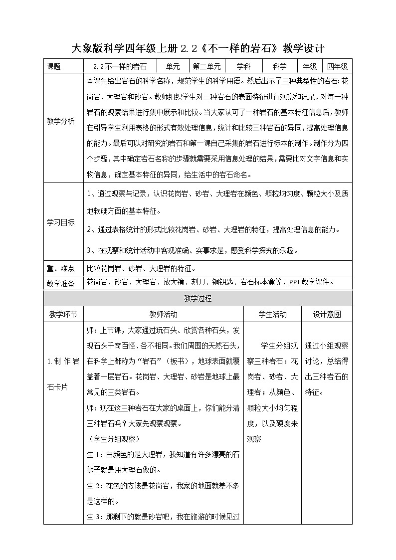 新大象版科学四上2.2不一样的岩石教学设计+反思01