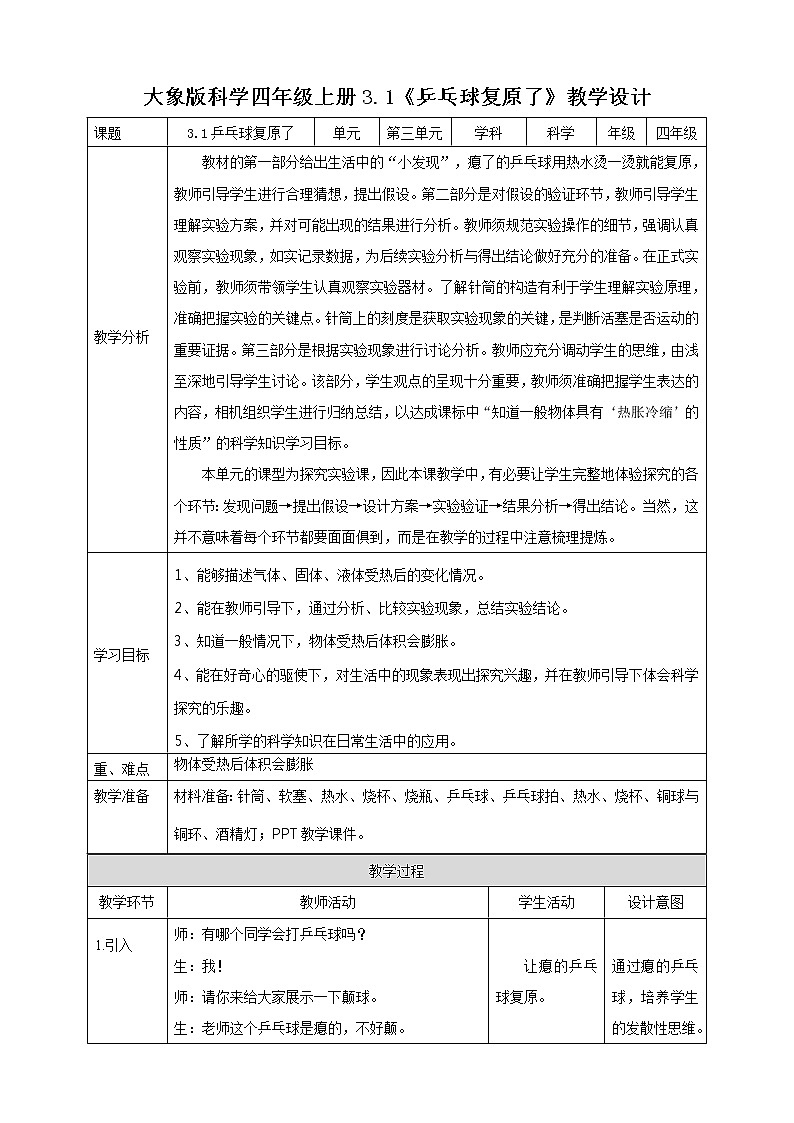 新大象版科学四上3.1乒乓球复原了教学设计+反思第1页