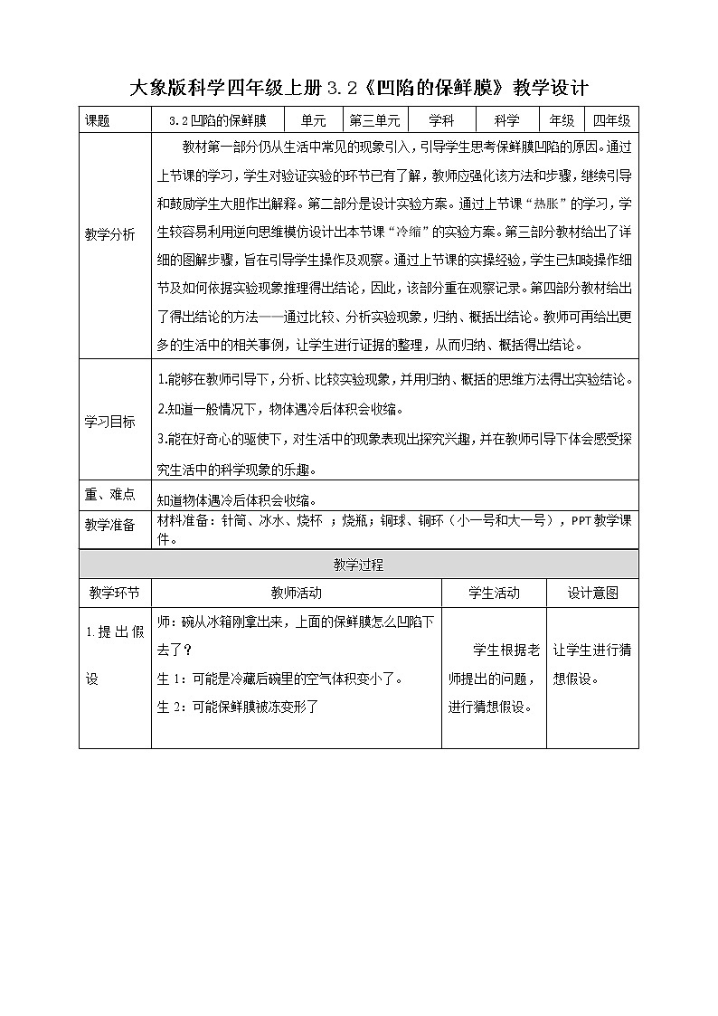 新大象版科学四上3.2凹陷的保鲜膜教学设计+反思01