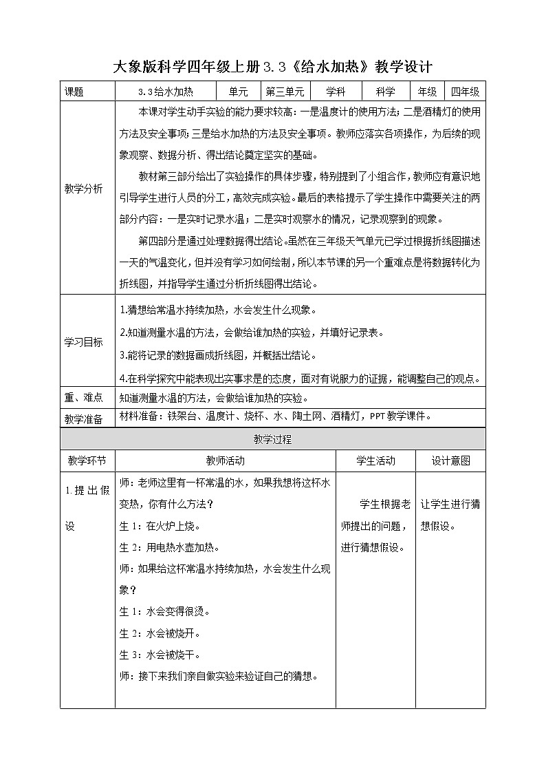 新大象版科学四上3.3给水加热教学设计+反思01