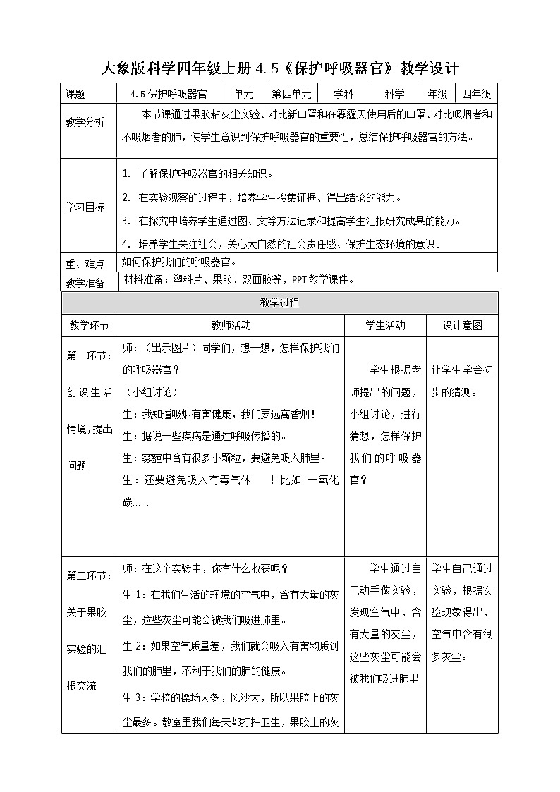 新大象版科学四上4.5保护呼吸器官教学设计+反思第1页
