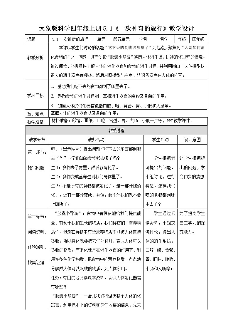 新大象版科学四上5.1一次神奇的旅行教学设计+反思01