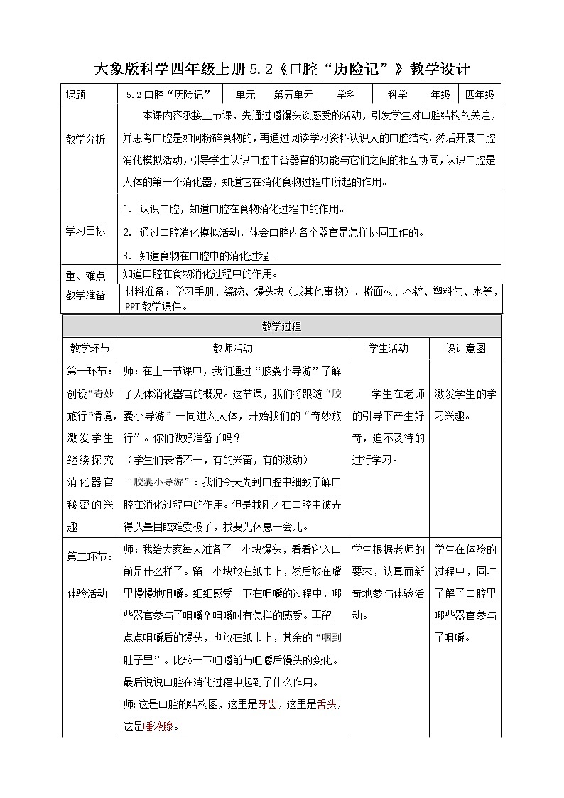 新大象版科学四上5.2口腔“历险记”教学设计+反思第1页