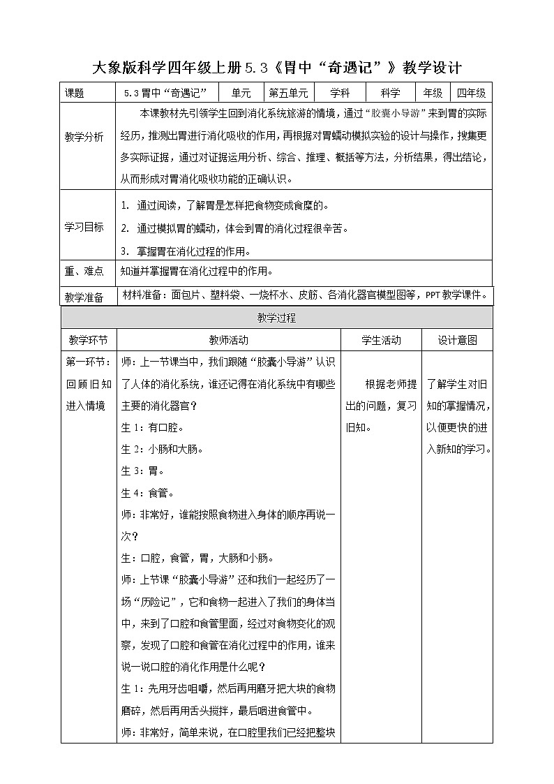 新大象版科學(xué)四上5.3胃中“奇遇記”教學(xué)設(shè)計(jì)+反思第1頁