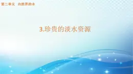 大象版科学四下2.3珍贵的淡水资源 课件