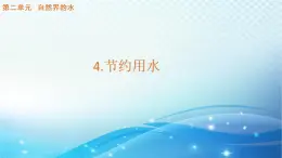 大象版科学四下2.4节约用水 课件