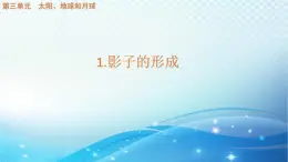 大象版科学四下3.1影子的形成 课件