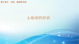 大象版科学四下3.3地球的形状 课件