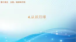 大象版科学四下3.4认识月球 课件