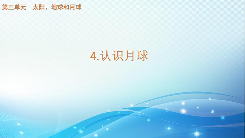 大象版科学四下3.4认识月球 课件01
