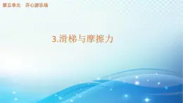 大象版科学四下5.3滑梯与摩擦力 课件