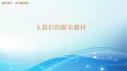 大象版科学四下5.5我们的游乐器材 课件