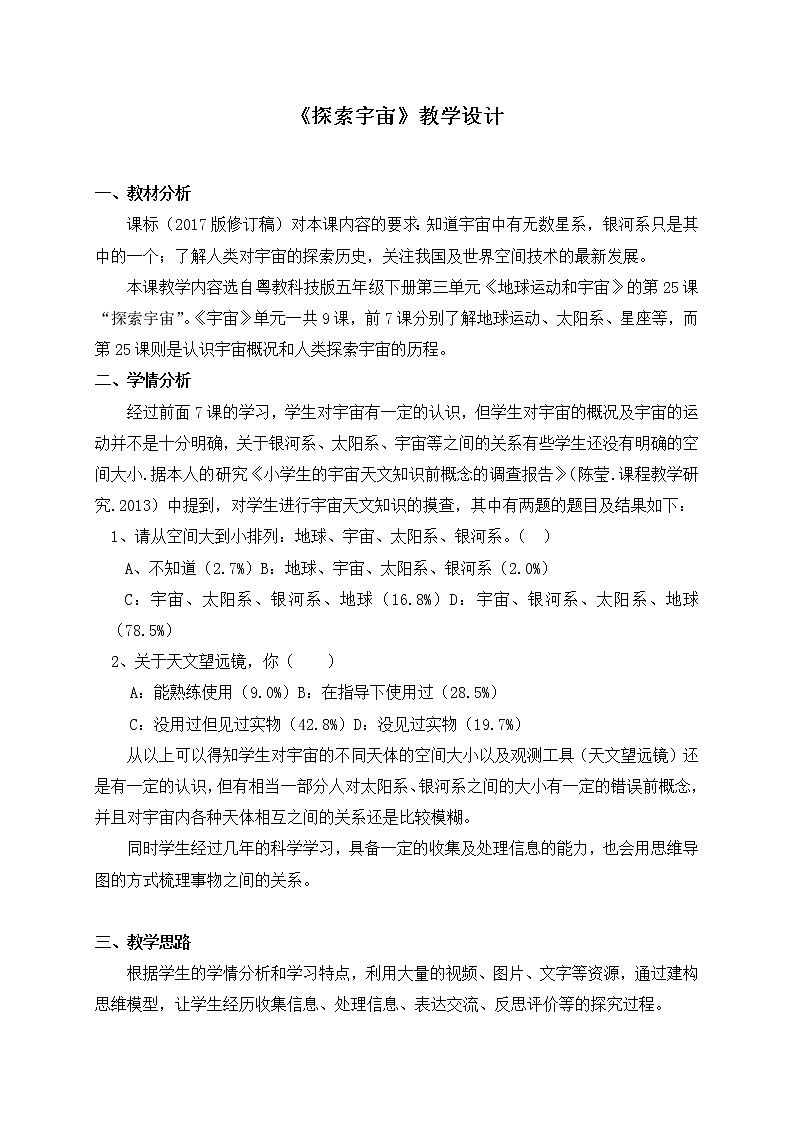 五年级下册科学教案-25 探索宇宙|粤教版第1页