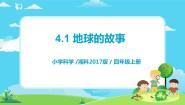 小学科学湘科版 (2017)四年级上册1 地球的故事公开课教学ppt课件