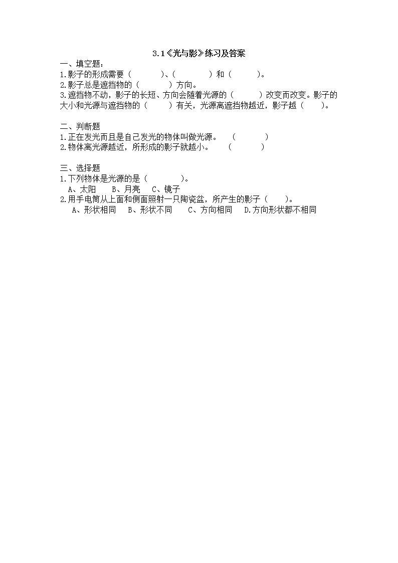 3.1《光與影》練習及答案第1頁