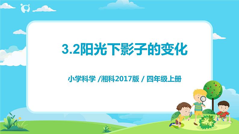 湘科2017版四年级上册第三单元2.《阳光下影子的变化》课件+教学设计+练习及答案+视频素材01