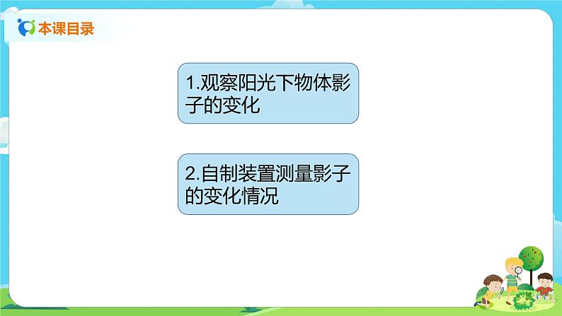 湘科2017版四年级上册第三单元2.《阳光下影子的变化》课件+教学设计+练习及答案+视频素材02