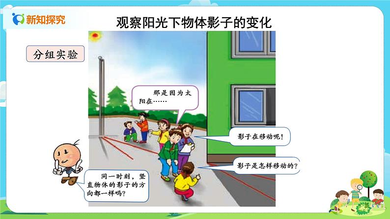 湘科2017版四年级上册第三单元2.《阳光下影子的变化》课件+教学设计+练习及答案+视频素材05