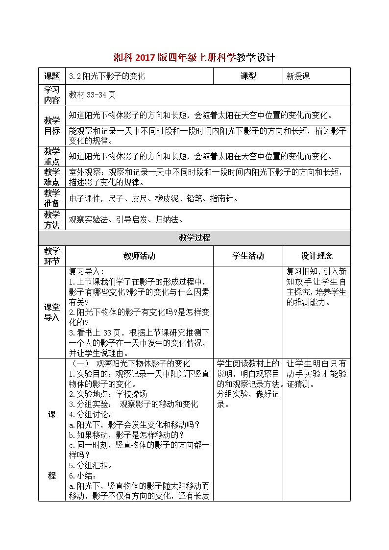 湘科2017版四年级上册第三单元2.《阳光下影子的变化》课件+教学设计+练习及答案+视频素材01