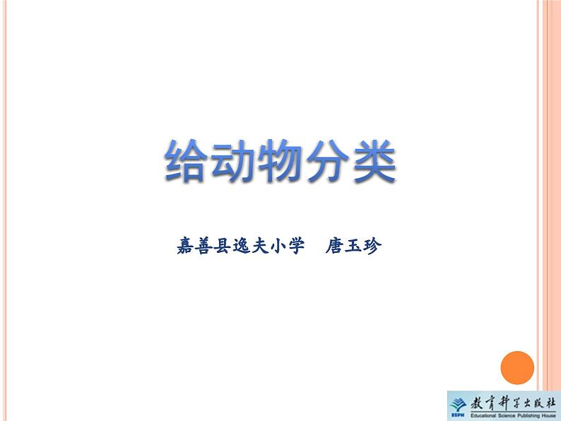 《给动物分类》教学课件第1页