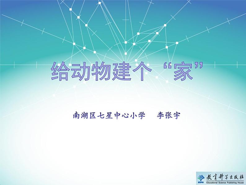 《给动物建个“家”》教学课件第1页
