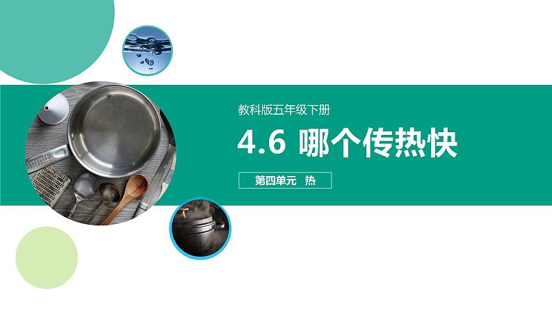 4.6《哪个传热快》课件第1页