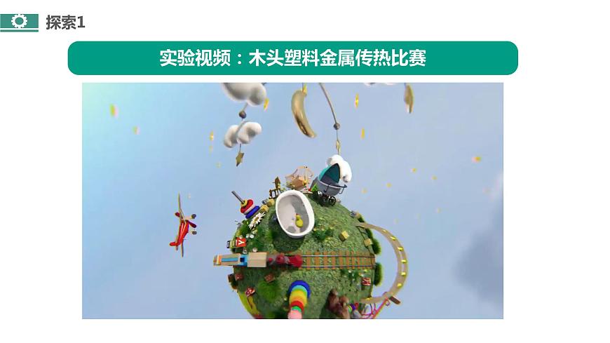 4.6《哪個(gè)傳熱快》課件第7頁