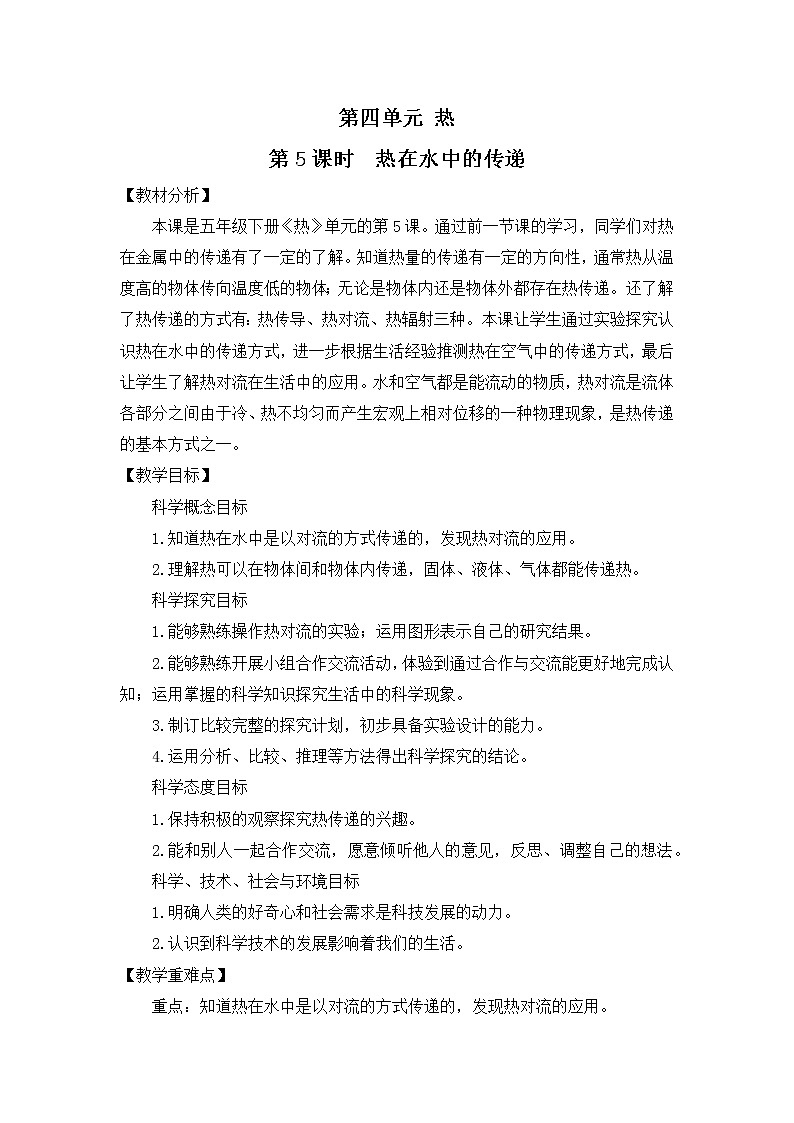 4.5《热在水中的传递》教案第1页