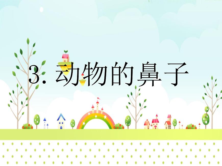 3.動(dòng)物的鼻子 課件PPT第3頁(yè)